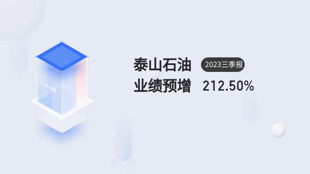 現金網：泰山石油(000554)2023三季報業勣預告解讀